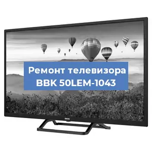 Замена ламп подсветки на телевизоре BBK 50LEM-1043 в Челябинске